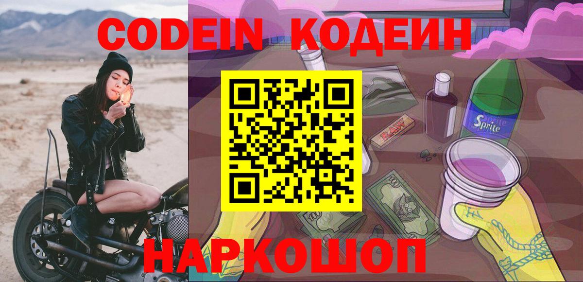 Кодеин напиток Lean (лин)  Вход с VPN  Вичуга 